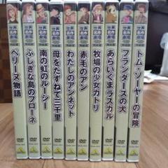 世界名作劇場・完結版 10巻セット(最終お値下げ)