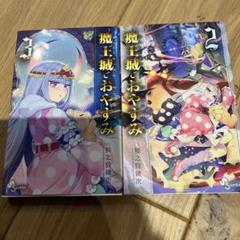 魔王城でおやすみ　11〜15巻　特典イラストカード付　新品未開封　匿名配送 魔王城でおやすみ 購入特典 イラストカード 26巻 - メルカリ