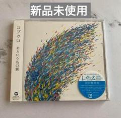 コブクロ 君という名の翼 新品未使用 CD
