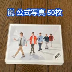嵐 公式写真② 50枚セット まとめ売り