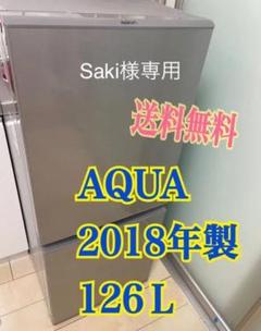 出産祝い ■10121一人暮らし2D冷蔵庫AQUAAQR-13G(S)2018年製 - 冷蔵庫
