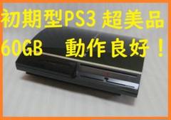 PS3初期型 60GB 本体　超美品！ 動作良好プレステ３ 管1813