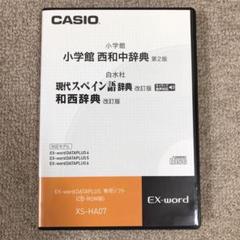 CASIO スペイン語辞典 追加コンテンツ XS-HA07