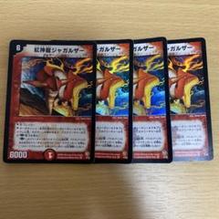 デュエルマスターズ 紅神龍ジャガルザー 4枚セット