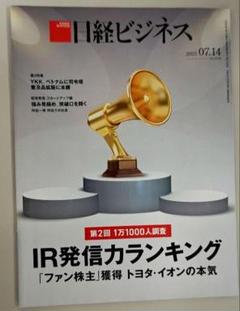 日経ビジネス 2025年07月14日号　IR発信ランキング