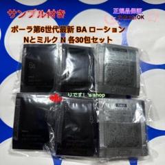 ポーラ第6世代最新 BA ローション Nとミルク N 各30包セット