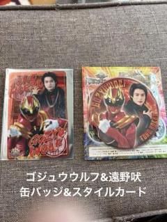 映画ナンバーワン戦隊ゴジュウジャーゴジュウウルフ遠野吠缶バッジ&スタイルカード