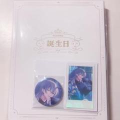 星導ショウ グッズセット 星導ショウ誕生日グッズ＆ボイス2024｜にじさんじオフィシャルストア