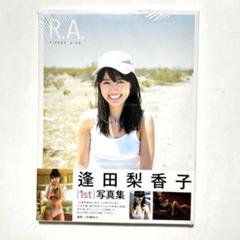 逢田梨香子 1st写真集 「R.A.」 帯付き 新品未開封