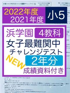 浜学園 小5 第2回 女子最難関中チャレンジテスト 2019年11月 国算理社 浜学園 小5 女子最難関中チャレンジテストの通販 by ちぃ｜ラクマ