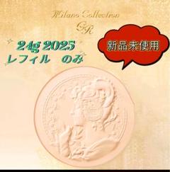 値下げ！新品　未使用　ミラノコレクション2024 レフィルのみ ミラノコレクション / フェースアップパウダー2024 セット