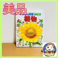 Q66小学館の図鑑NEO 植物 絵本 セット まとめ売り 1歳2歳3歳