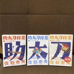 助太刀稼業 全3巻セット 佐伯泰英