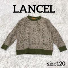 LANCEL ランセル ヴィンテージ キッズ 120cm セーター グリーン