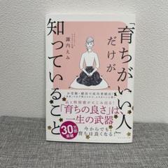 美品✨ 「育ちがいい人」だけが知っていること　育ちの良さは一生の武器　諏内えみ