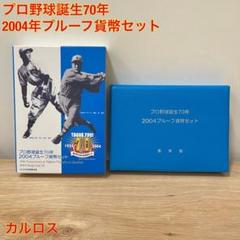 プロ野球 記念硬貨 プルーフセット 楽天市場】プロ野球 誕生70年 2004 プルーフ貨幣セット（平成16