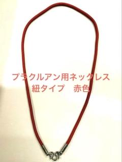 プラクルアン用ネックレス(NK186RD) 新品 ゆうパケット送料込みのサムネイル