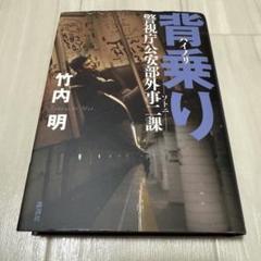 背乗り ハイノリ ソトニ 警視庁公安部外事二課