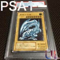 フォローで割引！ 遊戯王 PSA1 青眼の白龍 アルティメット（レリーフ）