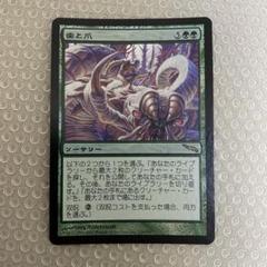 MTG foil 歯と爪 ミラディン 初版 - メルカリ