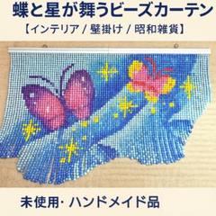 【昭和レトロ】ハンドメイド　ビーズ製　カーテン（のれん） 蝶と星のデザイン