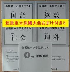 入手困難】全国統一小学生テスト 4年 決勝大会問題