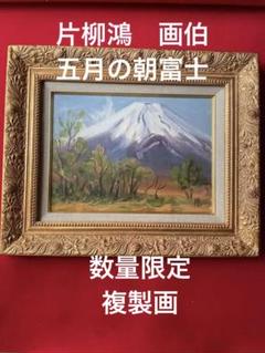 油絵　赤富士　片柳 鴻肉筆　日展会友　額縁付き　ガラス付き　美術品 片柳鴻 「赤富士」4号 油彩画 油絵 風景画 日本画 日洋展委員 日
