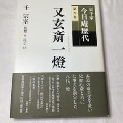 裏千家今日庵歴代 15冊全巻セット 裏千家今日庵歴代 15冊全巻セット