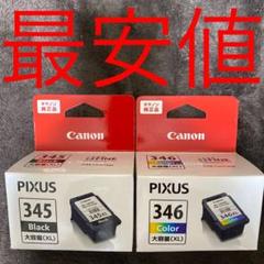 Canon BC-346XL BC-345XL 2点セット