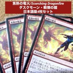 MTG 焦熱の竜火/Scorching Dragonfire日本語版4枚セット - メルカリ