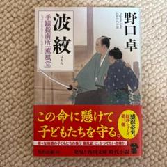 野口卓 波紋 手蹟指南所「薫風堂」角川文庫