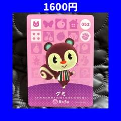 グミ どうぶつの森 あつ森 amiibo アミーボ カード