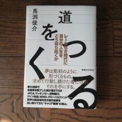 道をつくる レールなき時代に自分の人生をどう切り拓くか