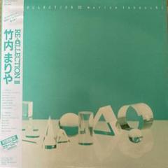 2025年最新】竹内まりや re-collectionの人気アイテム - メルカリ