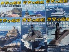 世界の艦船 2025年2月号〜2025年7月号 6冊まとめて
