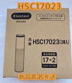 スパウトインカートリッジ】HSC17023 | 浄水器のクリンスイ