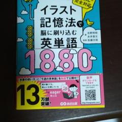 0円 770円安い イラスト記憶法で脳に刷り込む英単語10 中古のいい本情報