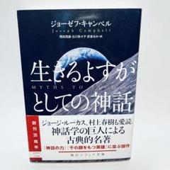 生きるよすがとしての神話