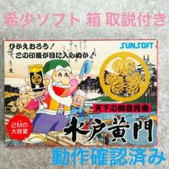 【希少ソフトがお得！】ファミコンソフト 水戸黄門 箱 取説付き