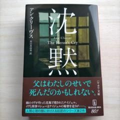 アン・クリーヴス 推理小説 8冊セット 2025年最新】アン・クリーヴスの人気アイテム - メルカリ