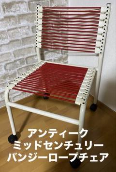 ミッドセンチュリー　バンジーロープチェア　椅子
