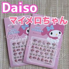 サンリオ ネイルシール マイメロ daiso ジェルネイル マイメロディ ピンクのサムネイル