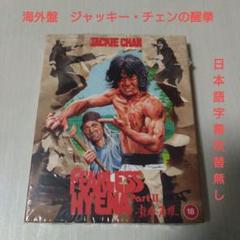 ジャッキー・チェンの醒拳／北斗の拳地方同時公開版レア希少珍品