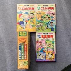 子供向け学習漫画事典3冊セット　慣用句、ことわざ、名言￼