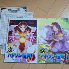 ハドソン伝説 6 & 7 BEEP特典イラスト付きのサムネイル