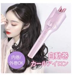 自動カールヘアアイロン 2020最新型ヘアアイロン オートカールヘアアイロン