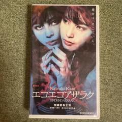 エコエコアザラク EKOEKOAZARAK [VHS] 加藤夏希レンタル落ち