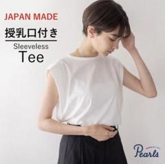未使用品 Pearls パールズ 授乳口付き ノースリーブTシャツ オフホワイト