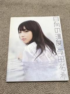 2025年最新】乃木坂46 与田祐希ファースト写真集 日向の温度の
