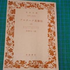 プルターク英雄伝　岩波文庫　函あり Amazon.co.jp: プルターク英雄伝(全12冊セット) (岩波文庫